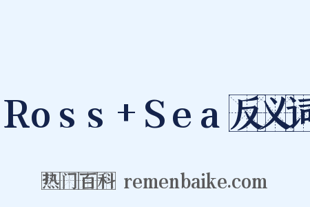 Ross+Sea反义词是什么意思的图片